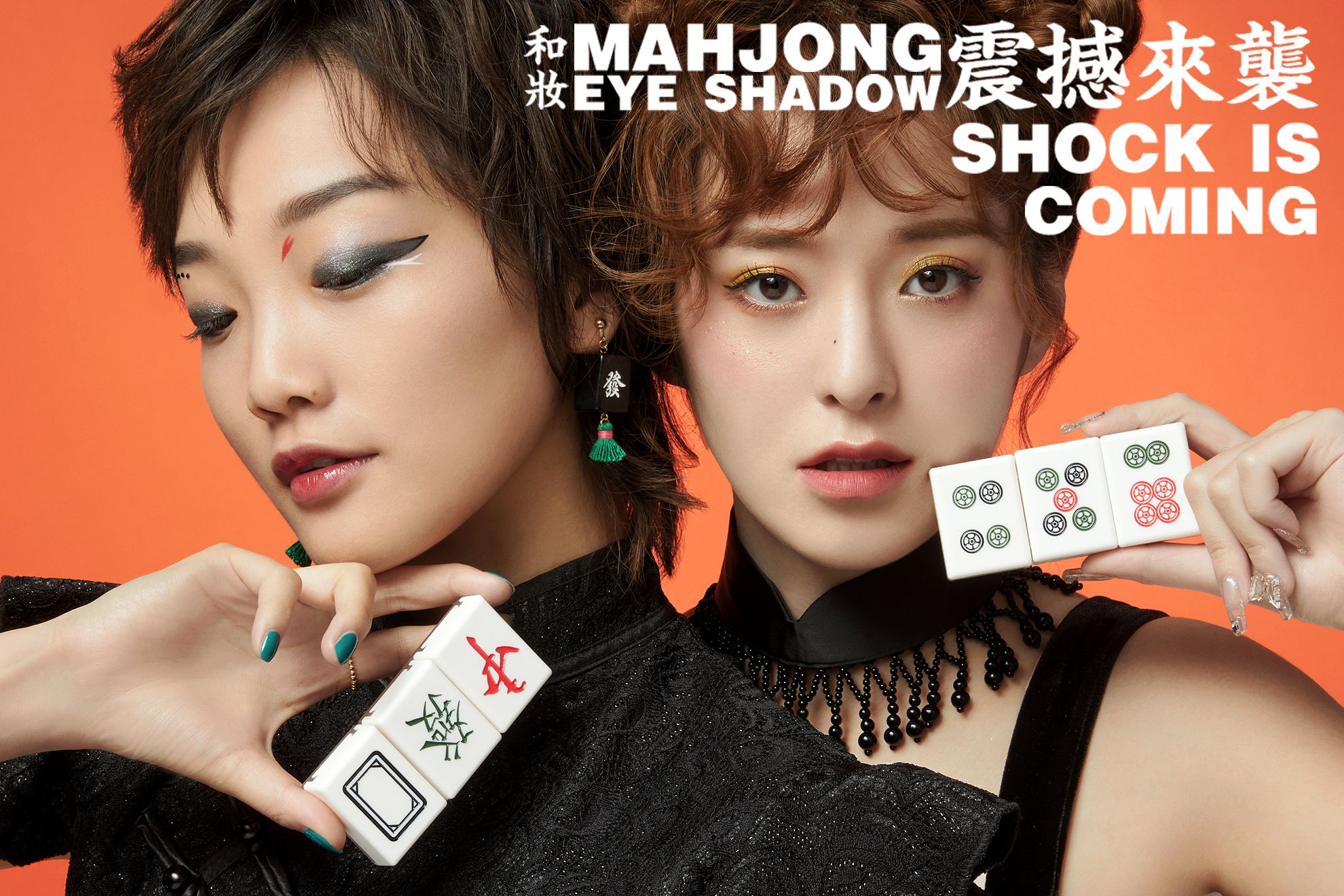 麻雀アイシャドウ|mahjong|eyeshadow|iromikke|和妆